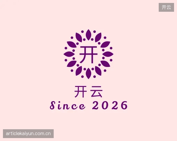 解读开云部门